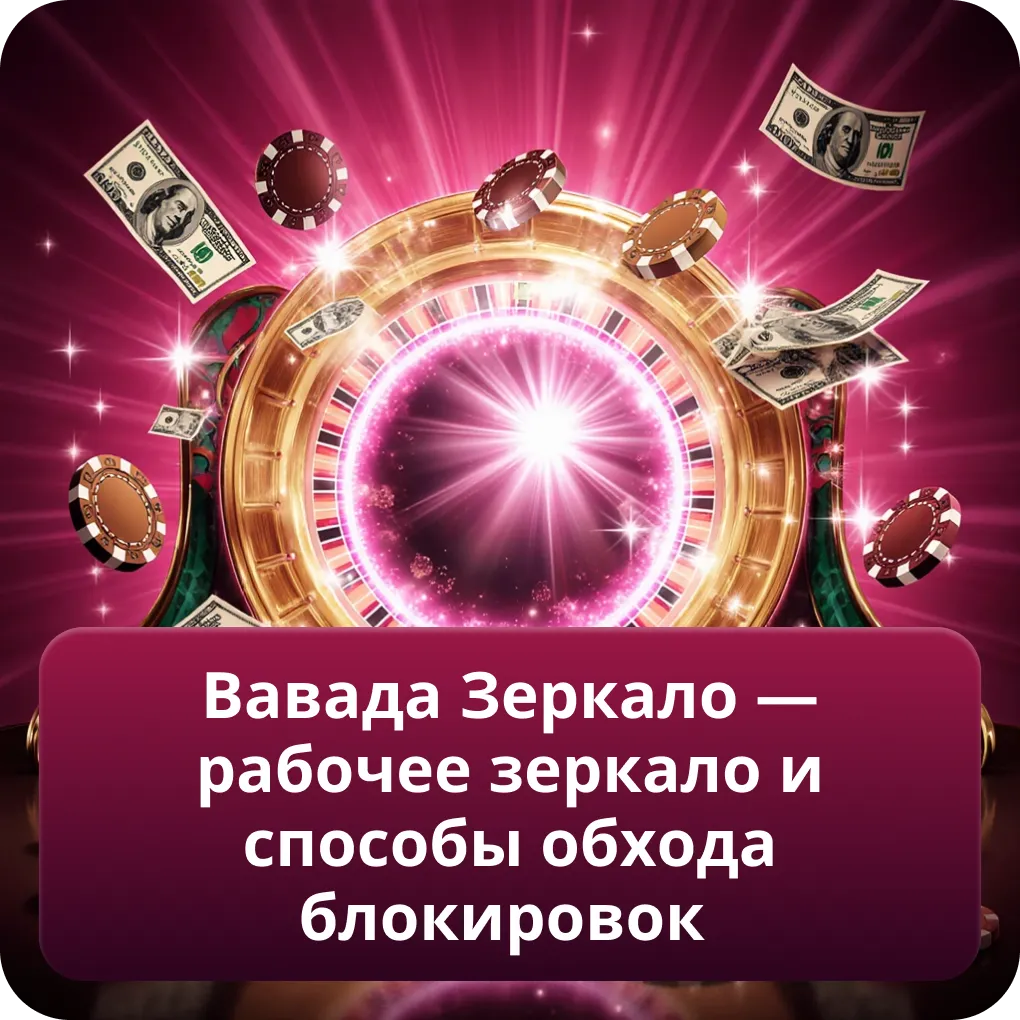 Вавада Зеркало, рабочие варианты доступа и способы обхода блокировок без лишних шагов Вавада Зеркало — рабочее зеркало и способы обхода блокировок